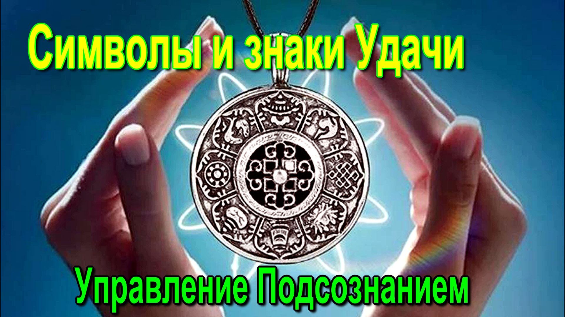 Астрал. Символы и знаки Удачи. Управление Подсознанием. ✅ - онлайн семинар