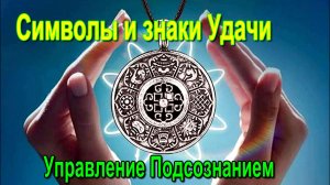 Астрал. Символы и знаки Удачи. Управление Подсознанием. ✅ - онлайн семинар