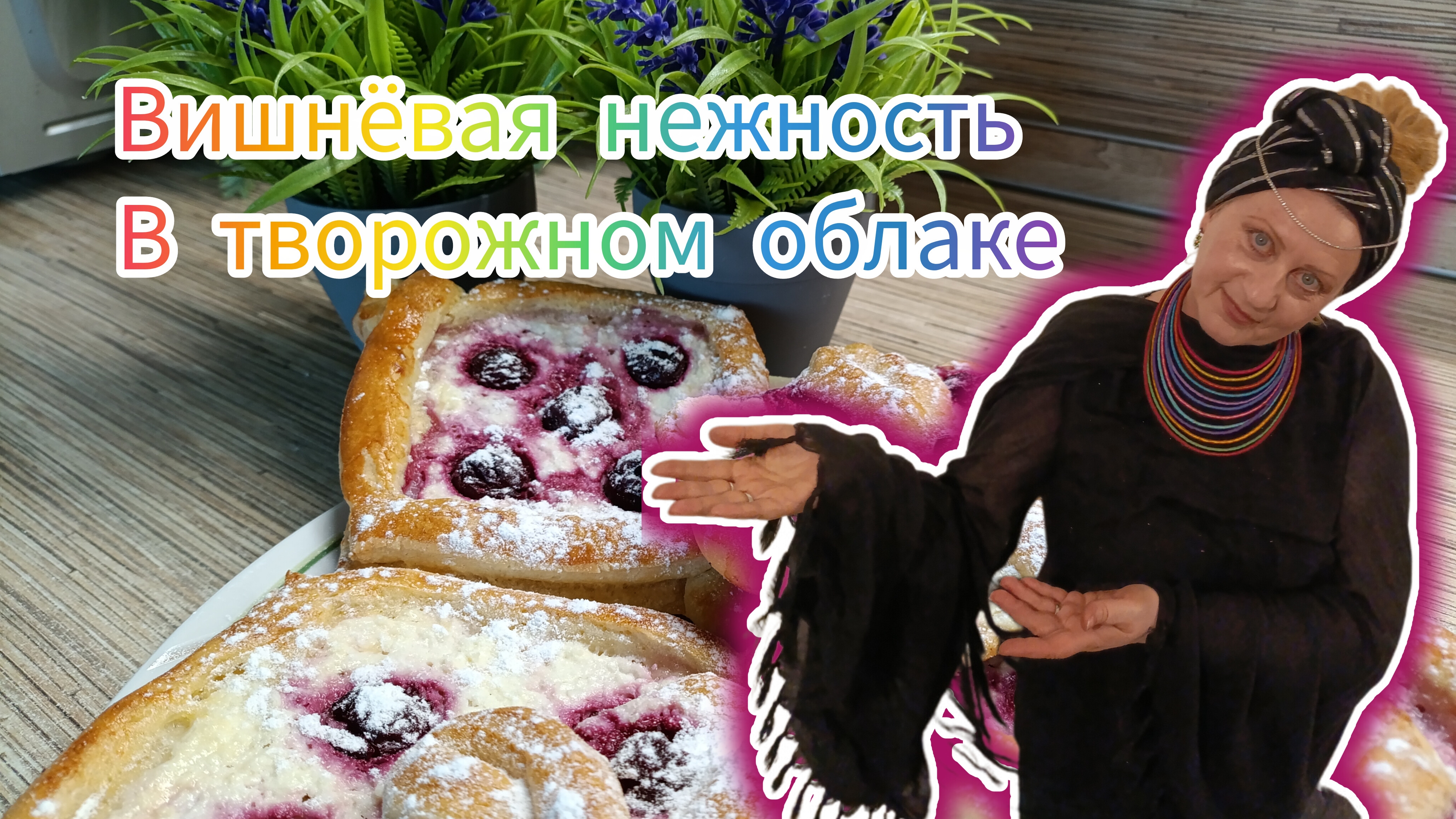 вишнёвая нежность в творожном облаке