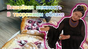 вишнёвая нежность в творожном облаке