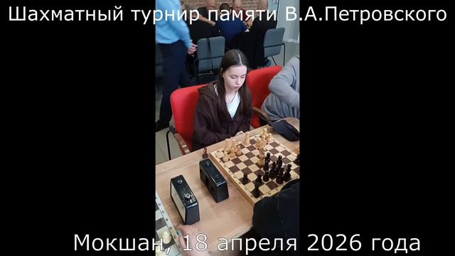 КОМАНДНЫЙ ТУРНИР ПО ШАХМАТАМ ПАМЯТИ МОКШАНСКОГО ШАХМАТИСТА В.А. ПЕТРОВСКОГО