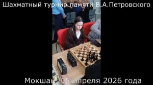 КОМАНДНЫЙ ТУРНИР ПО ШАХМАТАМ ПАМЯТИ МОКШАНСКОГО ШАХМАТИСТА В.А. ПЕТРОВСКОГО