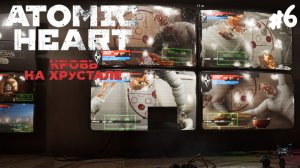 Atomic Heart: Кровь на хрустале - Прохождение #6 Разгадки на экране.