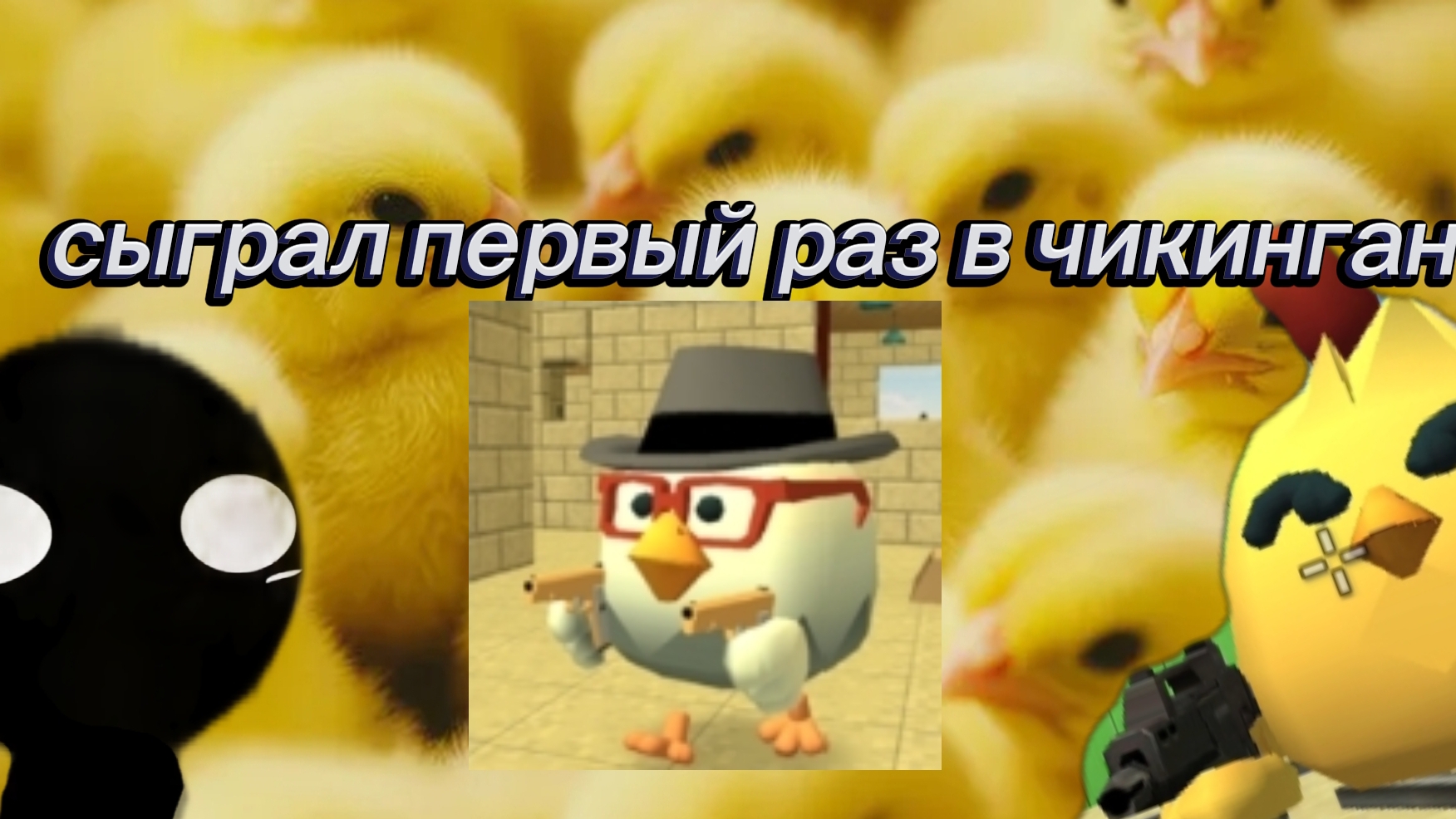 сыграл первый раз в чикен Ган