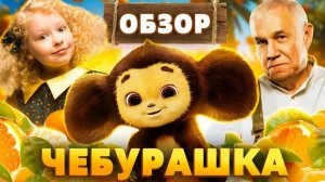 #2[ТРЕШ ОБЗОР]"Чебурашка 2023:Начало биологической катастрофы