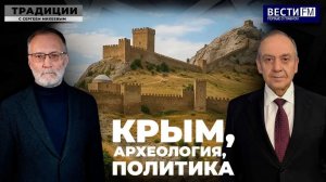 Крым, археология, политика \ Традиции