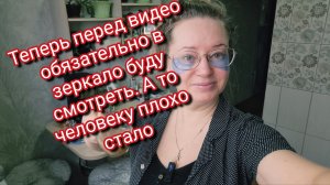 Теперь перед видео обязательно в зеркало буду смотреть. А то человеку плохо стало