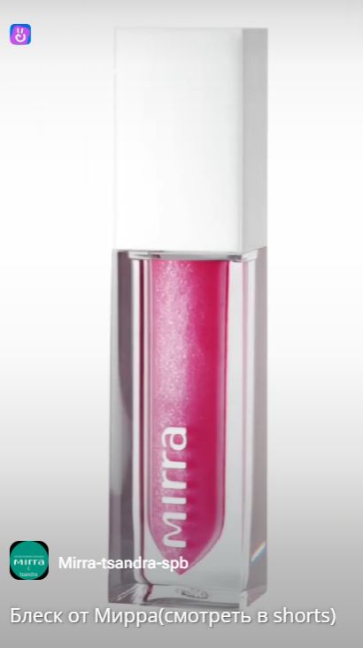 Блеск от Мирра(смотреть в Shorts)