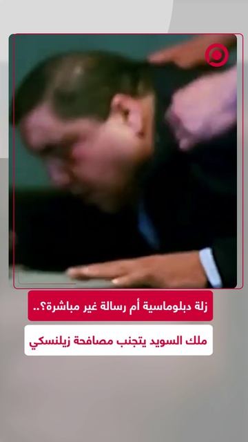 رفض ملك السويد مصافحة زيلينسكي خلال لقاء رسمي