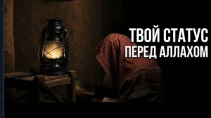 Ты ценен перед Аллахом. Это то, что тебе нужно услышать сегодня  #ислам #путьаллаха