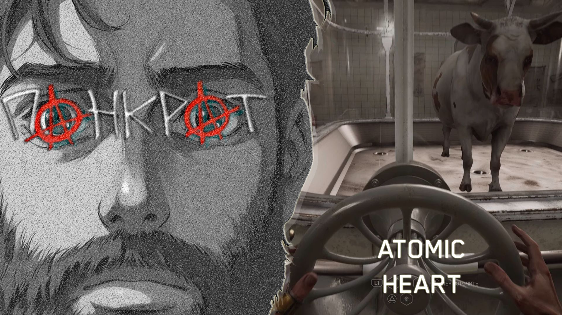ATOMIC HEART - 5