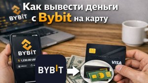 как вывести средства с bybit байбит на карту в рублях без комиссии 2026
