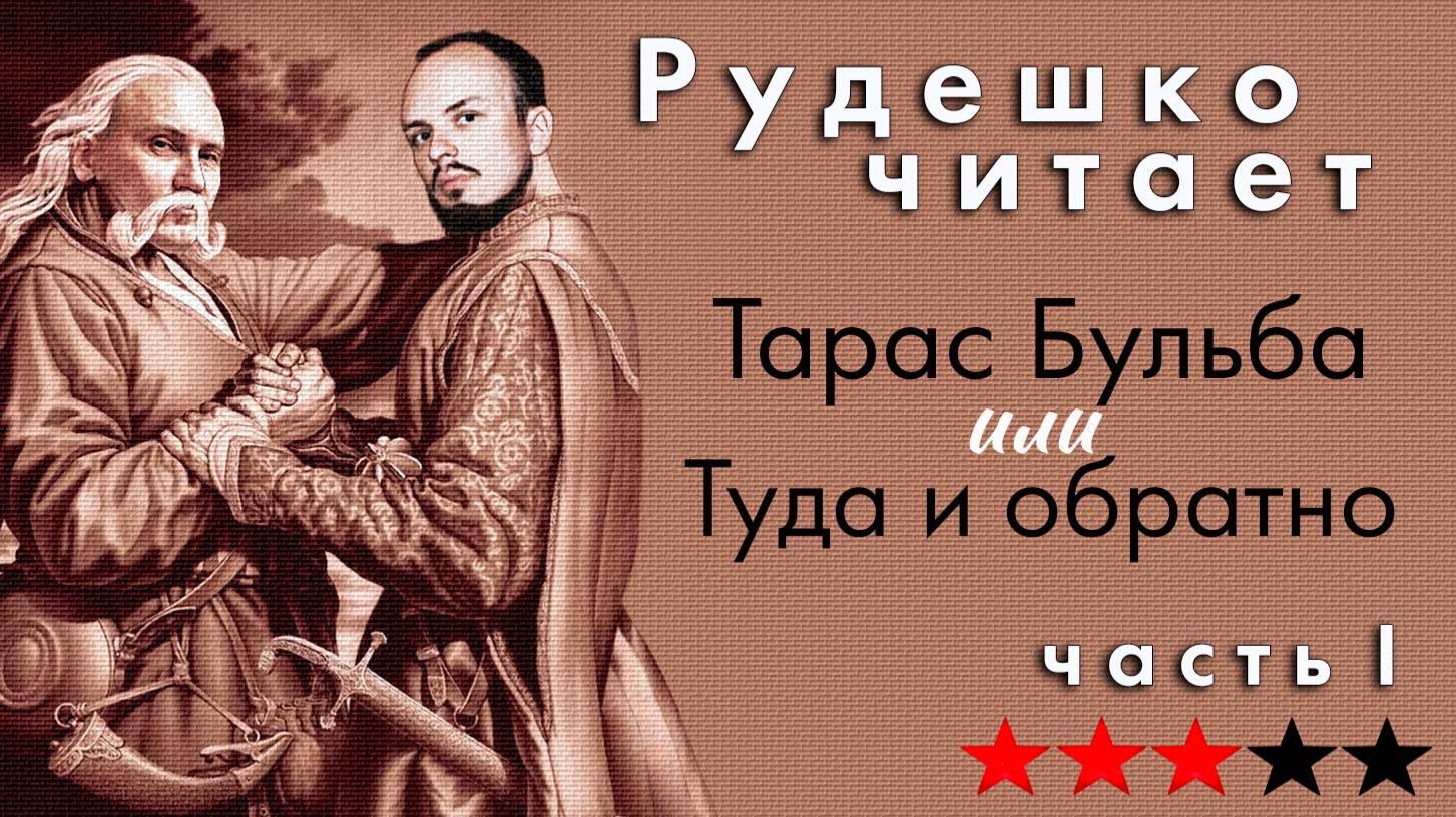Тарас Бульба и все-все-все 1. Рудешко читает
