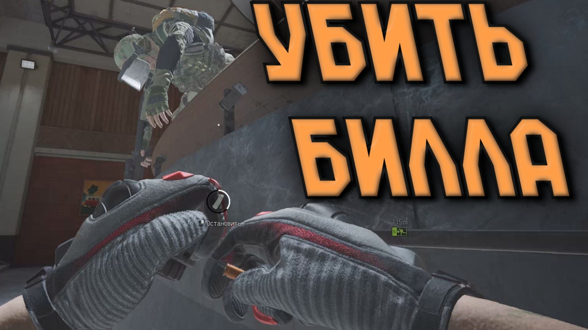 Arena Breakout Infinite - УБИТЬ БИЛЛА