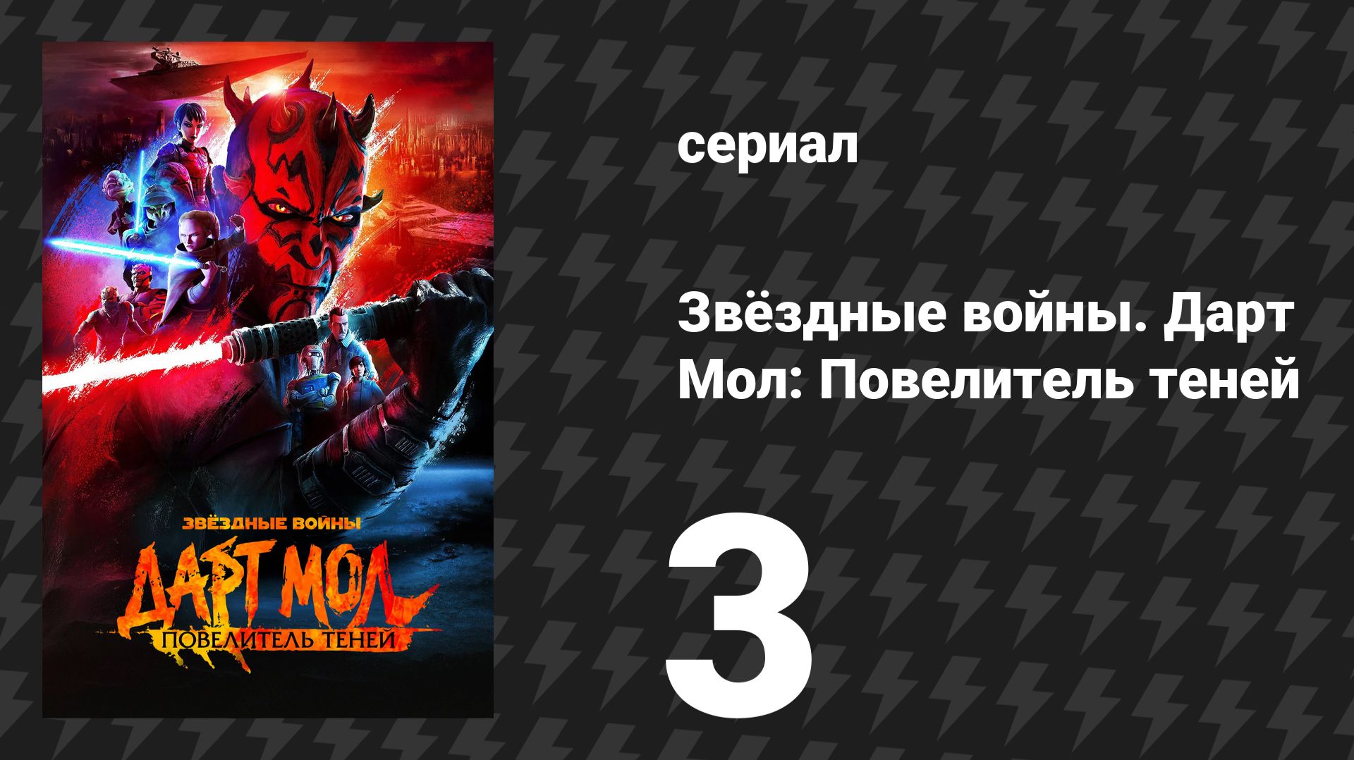 Звёздные войны. Дарт Мол: Повелитель теней 3 серия «Шёпот в неизведанном» (мультсериал, 2024)
