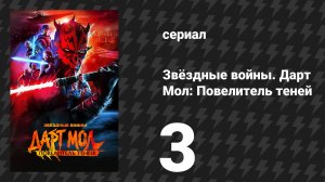 Звёздные войны. Дарт Мол: Повелитель теней 3 серия «Шёпот в неизведанном» (мультсериал, 2024)