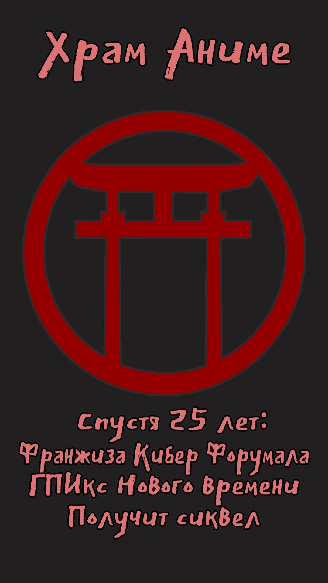 Спустя 25 лет франшиза Кибер-Формула ГПИкс нового времени получит сиквел