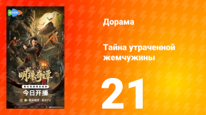 Тайна утраченной жемчужины 21 серия