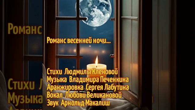 РОМАНС ВЕСЕННЕЙ НОЧИ.Стихи.Л.Кленова,муз.Ш.Фингеров,аранж С.Лабутин,вокал. Л. Великанова,