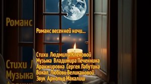 РОМАНС ВЕСЕННЕЙ НОЧИ.Стихи.Л.Кленова,муз.Ш.Фингеров,аранж С.Лабутин,вокал. Л. Великанова,
