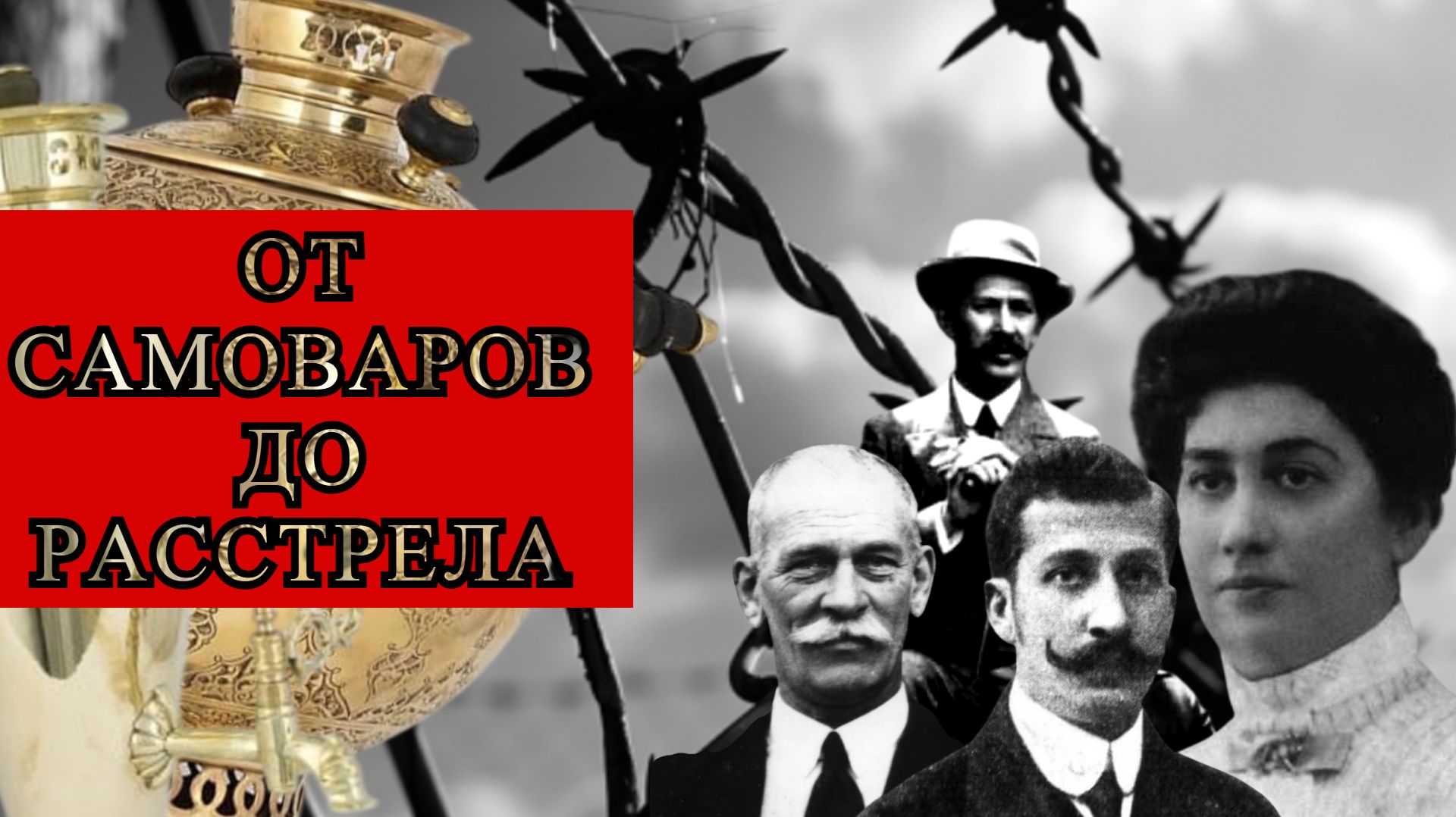 Трагедия самоварщиков Тейле. Они подарили городу велотрек славу а советы пустили их по миру.