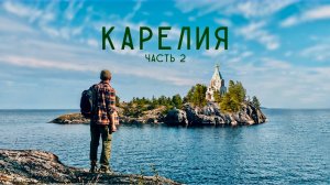 Карелия. Республика, в которую вам захочется поехать. Большой выпуск.