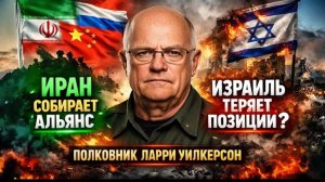 ИРАН СОБИРАЕТ АЛЬЯНС — ИЗРАИЛЬ ТЕРЯЕТ ПОЗИЦИИ Полковник Ларри Уилкерсон