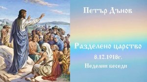 Разделено царство - 8.12.1918г. - Петър Дънов