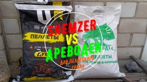 ПЕЛЛЕТЫ SHEMZER VS ДРЕВОДЕЛ (ДЛЯ ПЕЛЛЕТНОГО ГРИЛЯ)