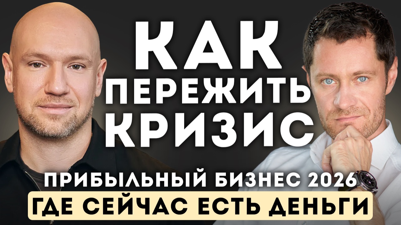Где ДЕНЬГИ в 2026? Как зарабатывать в кризис
