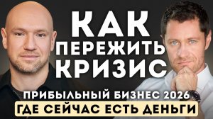 Где ДЕНЬГИ в 2026? Как зарабатывать в кризис
