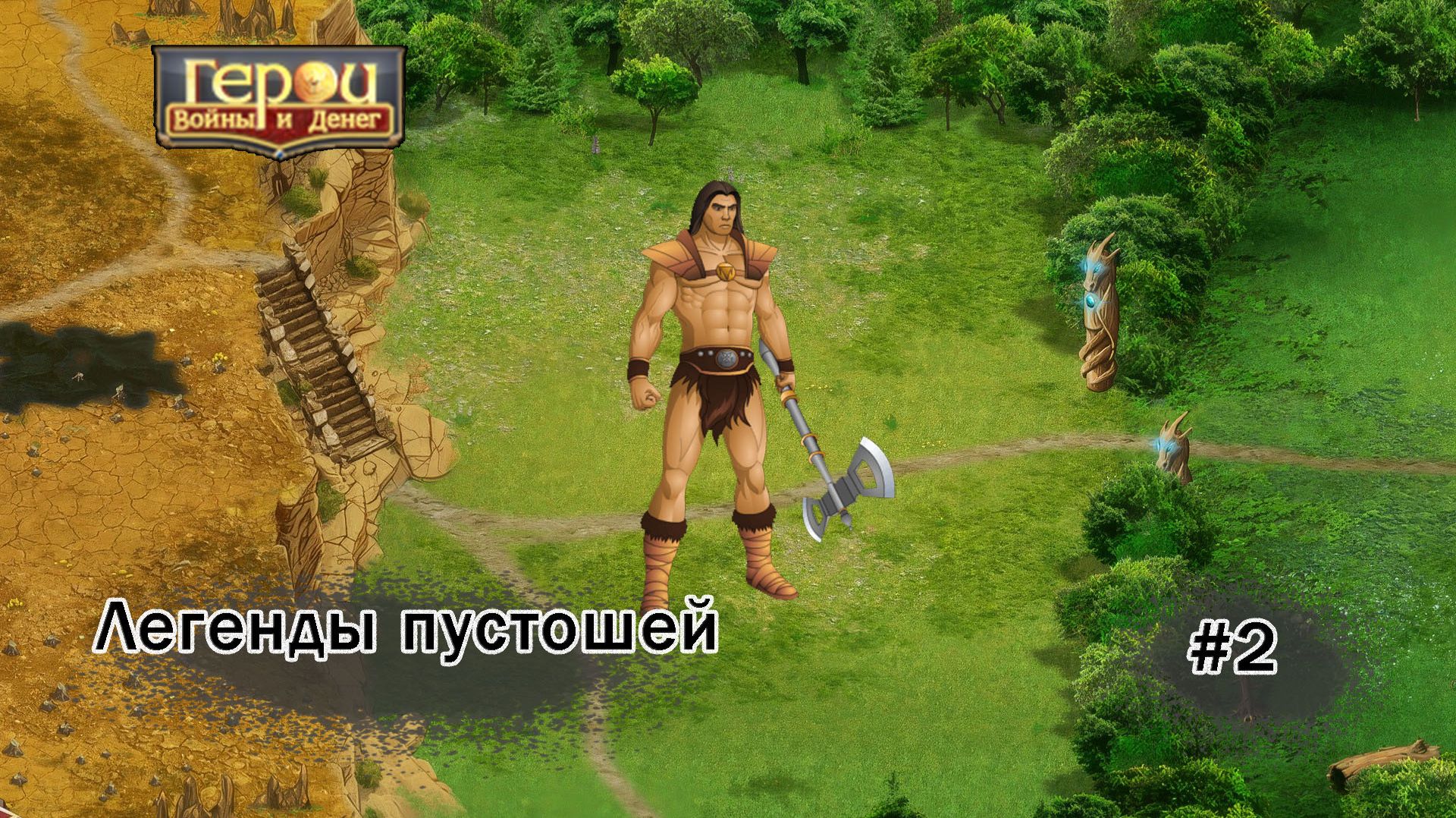 Кабаний путь! | Легенды пустошей #2 | Герои войны и денег