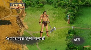 Кабаний путь! | Легенды пустошей #2 | Герои войны и денег