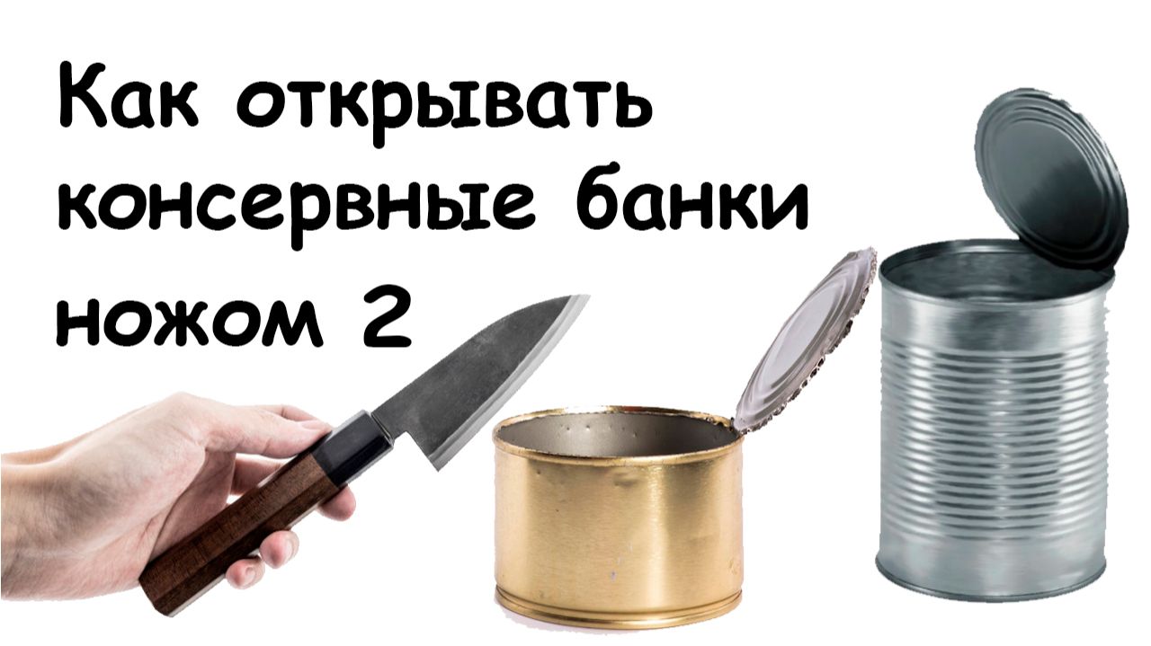 Открываем консервную банку ножом