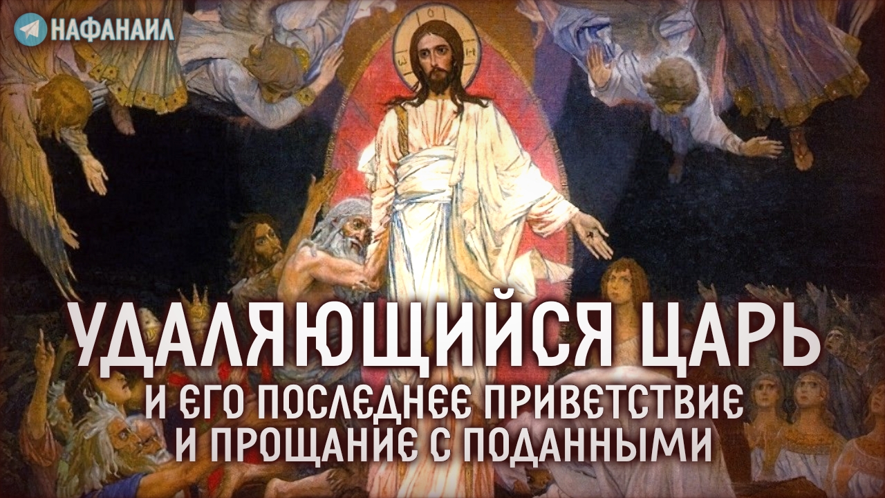 Удаляющийся Царь и Его последнее приветствии и прощание с поданными