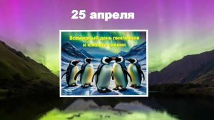 Всемирный День пингвинов