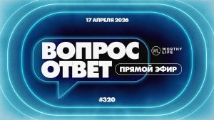№320 | ОТВЕТЫ НА ВОПРОСЫ | 17 Апреля, 2026