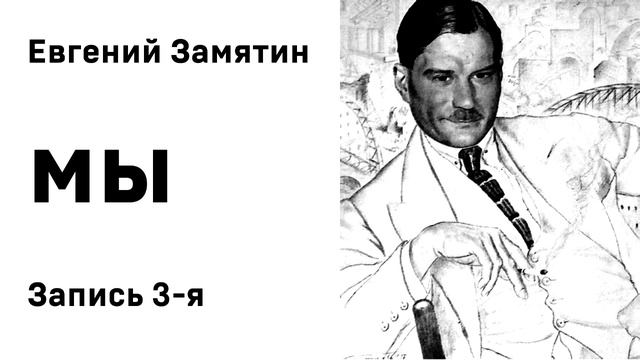Евгений Замятин Мы Запись 3-я Аудиокнига Слушать