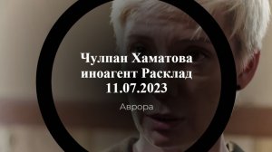 Чулпан Хаматова иноагент Расклад 11.07.2023