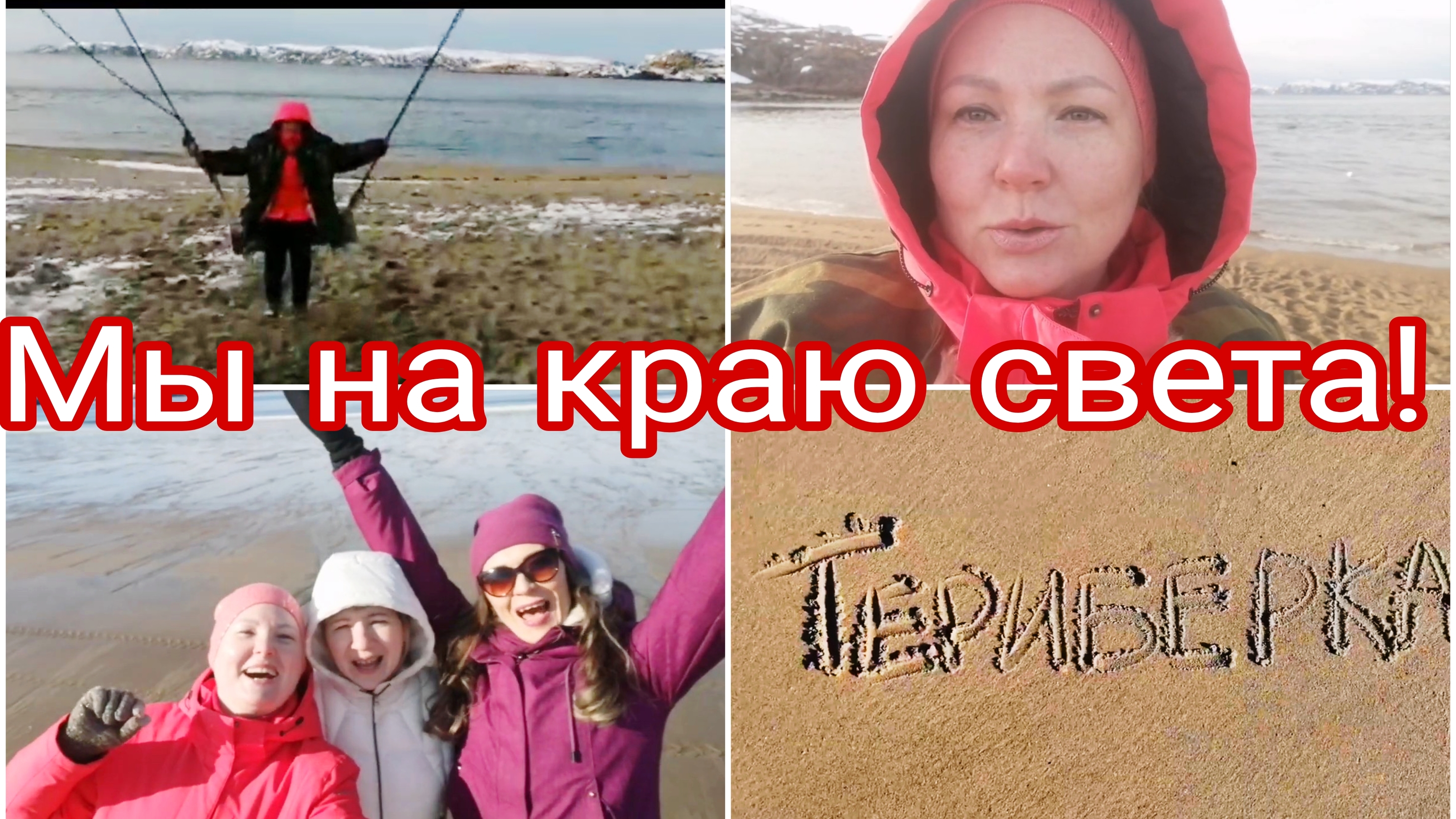 01-05-2021 Териберка с друзьями и в ужасном холоде * Рыбалка на мойву