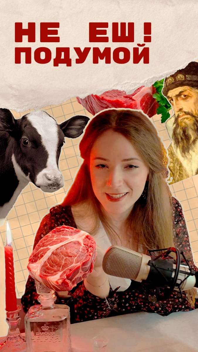 Не еш! Подумой!