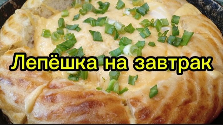 Лепёшка на завтрак.