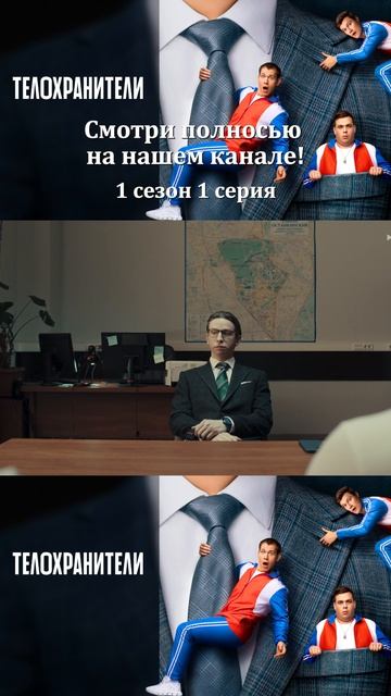 Сериал Телохранители 2023 - 1 сезон 1 серия - Смотри полностбю на нашем канале!