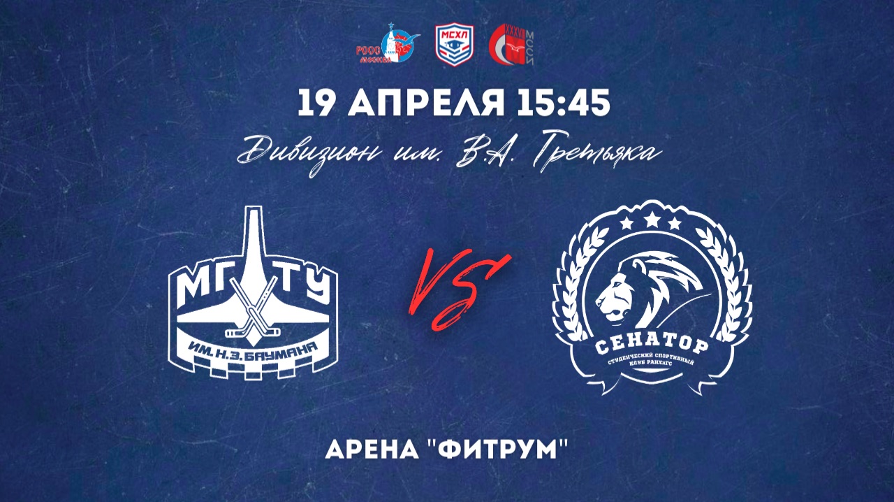 19.04.2026 / ХК МГТУ - ХК РАНХИГС / МСХЛ / Дивизион имени В. А. Третьяка / 15:45