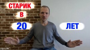 Старость начинается не с морщин.