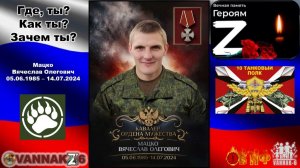 Где, ты... Как ты... Зачем ты...