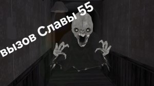 Вызов "Славы 55" Чарли тяжелый.