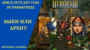 Герои 3. PvP vs thanatos32. Jebus Outcast Community. Быки или Архи?!