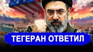 Громкое заявление в Иране. Всё рухнуло в одночасье.