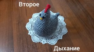 18-04-2026 ВТОРОЕ ДЫХАНИЕ ПОВЯЗАЛА МНОГО